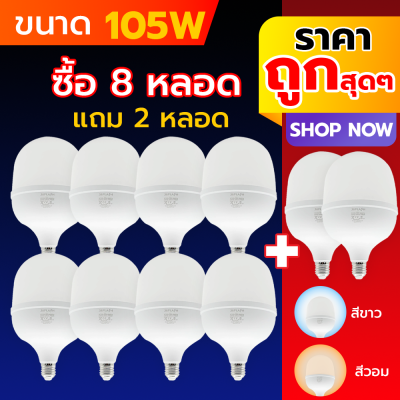 หลอดไฟ LED หลอดไฟตุ้ม ซื้อ 8 แถม 2 = ได้ 10 หลอด ขั้วเกลียว E27 ไฟ 220 V มีขนาด 25W,35W,45W,65W,105W