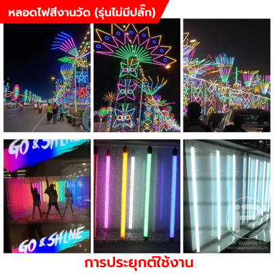 หลอดไฟงานวัด T8 (ไม่มีปลั๊ก) ยกลัง 30 หลอด