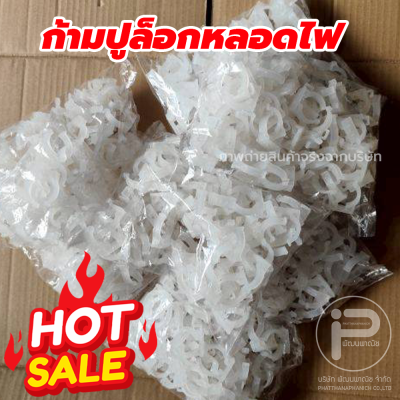 กิ๊บล็อคหลอดไฟ ก้ามปูล็อกหลอดไฟ​ ตัวจับหลอดไฟ