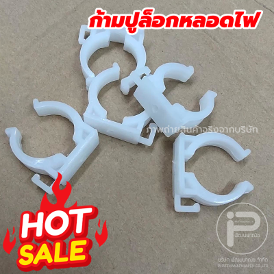 กิ๊บล็อคหลอดไฟ ก้ามปูล็อกหลอดไฟ​ ตัวจับหลอดไฟ