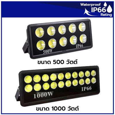 ไฟสนาม COB โคมไฟสปอร์ตไลท์สนามกีฬา วัตต์สูง 100W, 200W, 300W, 400W, 500W และ 1000W