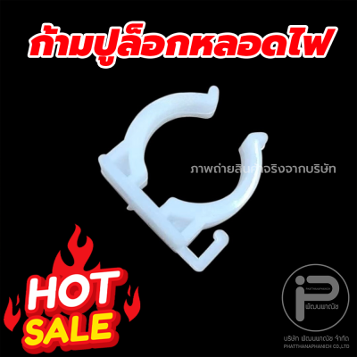 กิ๊บล็อคหลอดไฟ ก้ามปูล็อกหลอดไฟ​ ตัวจับหลอดไฟ