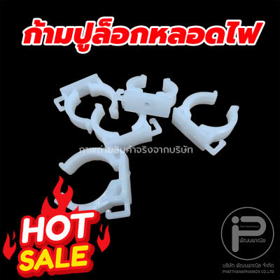 กิ๊บล็อคหลอดไฟ ก้ามปูล็อกหลอดไฟ​ ตัวจับหลอดไฟ