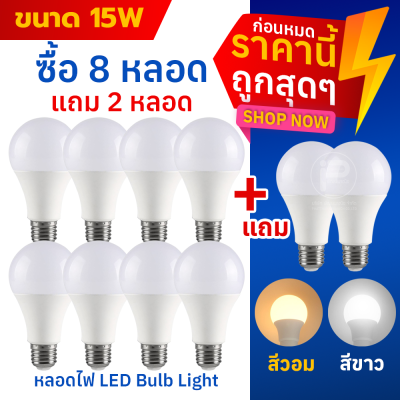 หลอดไฟ LED Bulb light ซื้อ 8 แถม 2 = ได้ถึง 10 หลอด : ขั้วเกลียว E27 ไฟ 220 V มีขนาด 3W 5 W 9W 12W 15W 18W