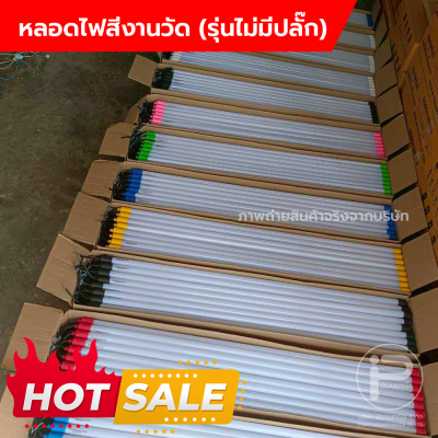 หลอดไฟงานวัด T8 (ไม่มีปลั๊ก) ยกลัง 30 หลอด