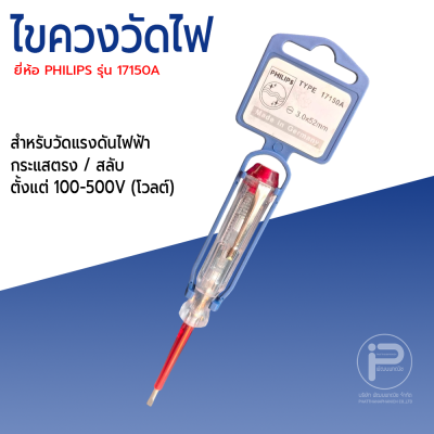 ไขควงเช็คไฟ Check lamp ห้อ PHILIPS รุ่น 17150A Made in Germany