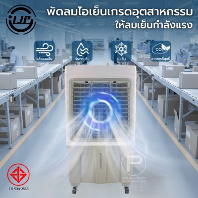 LJP รุ่น L4500 พัดลมไอเย็น 40 ลิตร แอร์เคลื่อนที่ air cooler พัดลมไอเย็นปรับอากาศขนาดใหญ่