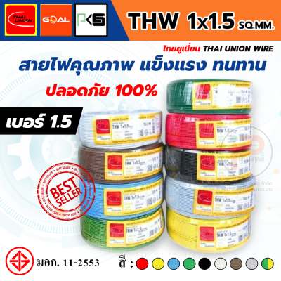THAI UNION ไทยยูเนี่ยน THW 1x1.5 SQ.MM. สายไฟทองแดง (ม้วน 100 เมตร)
