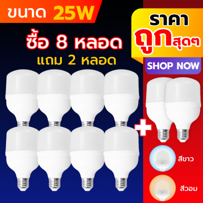 หลอดไฟ LED หลอดไฟตุ้ม ซื้อ 8 แถม 2 = ได้ 10 หลอด ขั้วเกลียว E27 ไฟ 220 V มีขนาด 25W,35W,45W,65W,105W