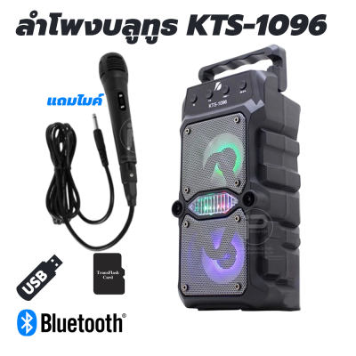 ลำโพงบลูทูธ KTS-1096 มีแบตในตัว ลำโพงคู่ 3 นิ้ว ให้เสียงดี พกพาสะดวก แถมไมค์