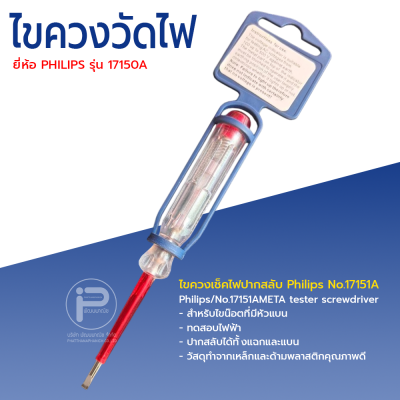 ไขควงเช็คไฟ Check lamp ห้อ PHILIPS รุ่น 17150A Made in Germany