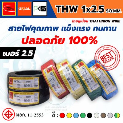 THAI UNION ไทยยูเนี่ยน THW 1x2.5 SQ.MM. สายไฟทองแดง (ม้วน 100 เมตร)