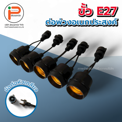ขั้ว E27 ต่อพ่วงเอนกประสงค์