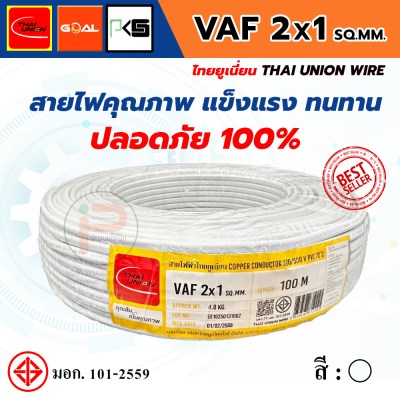 THAI UNION ไทยยูเนี่ยน สายไฟ VAF 2 แกน VAF 2x1 SQ.MM. (ม้วน 100 เมตร)