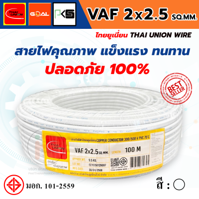THAI UNION ไทยยูเนี่ยน สายไฟ VAF 2 แกน VAF 2x2.5 SQ.MM. (ม้วน 100 เมตร)