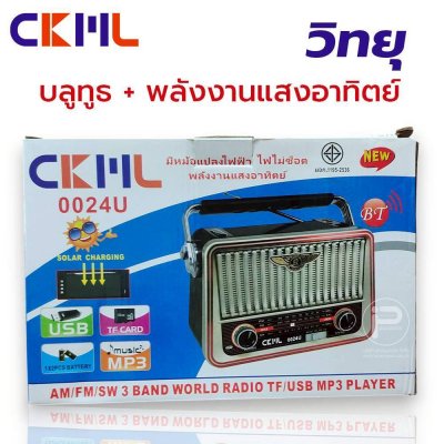วิทยุวินเทจ รุ่น 0024U (สีทอง) ชาร์จโซล่าเซลล์, ไฟบ้าน 220 V (FM/ AM/ USB / MP3 / SDCARD) ของเเท้ รับประกันเสียงดี 1 ปี
