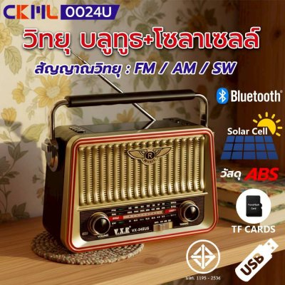 วิทยุวินเทจ รุ่น 0024U (สีทอง) ชาร์จโซล่าเซลล์, ไฟบ้าน 220 V (FM/ AM/ USB / MP3 / SDCARD) ของเเท้ รับประกันเสียงดี 1 ปี
