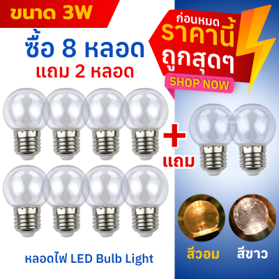 หลอดไฟ LED Bulb light ซื้อ 8 แถม 2 = ได้ถึง 10 หลอด : ขั้วเกลียว E27 ไฟ 220 V มีขนาด 3W 5 W 9W 12W 15W 18W