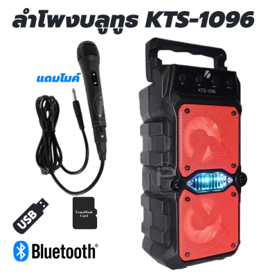 ลำโพงบลูทูธ KTS-1096 มีแบตในตัว ลำโพงคู่ 3 นิ้ว ให้เสียงดี พกพาสะดวก แถมไมค์