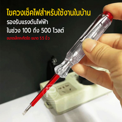 ไขควงเช็คไฟ Check lamp ห้อ PHILIPS รุ่น 17150A Made in Germany