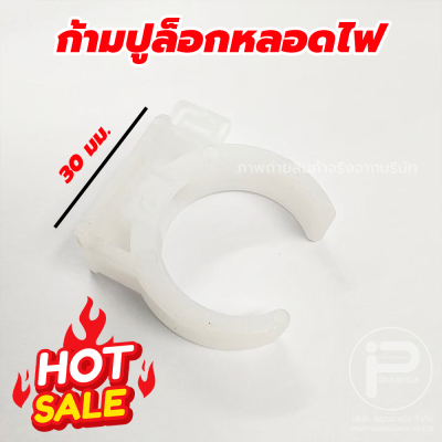 กิ๊บล็อคหลอดไฟ ก้ามปูล็อกหลอดไฟ​ ตัวจับหลอดไฟ