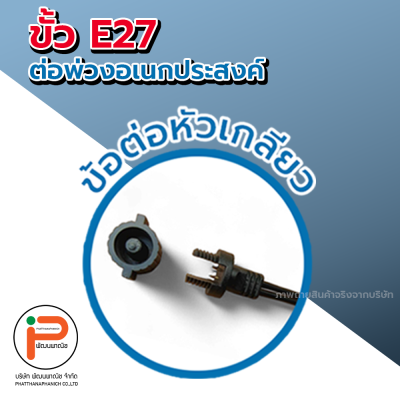 ขั้ว E27 ต่อพ่วงเอนกประสงค์