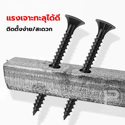 น๊อต / ตะปู / สกรูหัวแบบ DRY-WALL ความแข็งแรงสูง ตะปูเกลียวปล่อย สีดำ - สีเงิน ขนาด 25mm