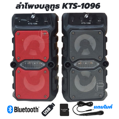 ลำโพงบลูทูธ KTS-1096 มีแบตในตัว ลำโพงคู่ 3 นิ้ว ให้เสียงดี พกพาสะดวก แถมไมค์