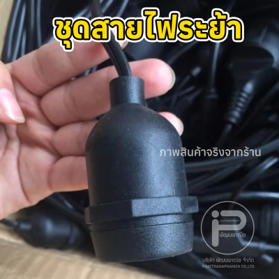 สายไฟระย้า ขั้วห้อยระย้า 5 เมตร พร้อมหลอดไฟปิงปอง 15 หลอด ขนาด 9 วัตต์