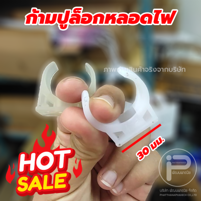 กิ๊บล็อคหลอดไฟ ก้ามปูล็อกหลอดไฟ​ ตัวจับหลอดไฟ