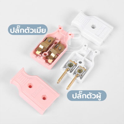 (ยกกล่อง) ปลั๊กไฟตัวผู้ ปลั๊กไฟตัวเมีย พลาสติกอย่างดี ขาทองเหลือง ทนกระแสไฟฟ้า 10A 250V ไฟบ้าน 220V