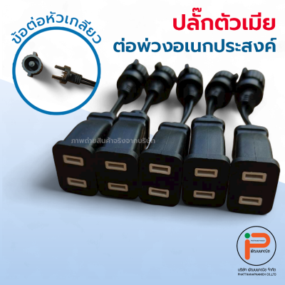 ปลั๊กตัวเมีย ต่อพ่วงเอนกประสงค์