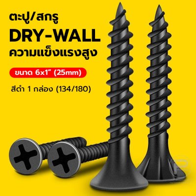 น๊อต / ตะปู / สกรูหัวแบบ DRY-WALL ความแข็งแรงสูง ตะปูเกลียวปล่อย สีดำ - สีเงิน ขนาด 25mm