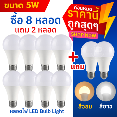 หลอดไฟ LED Bulb light ซื้อ 8 แถม 2 = ได้ถึง 10 หลอด : ขั้วเกลียว E27 ไฟ 220 V มีขนาด 3W 5 W 9W 12W 15W 18W