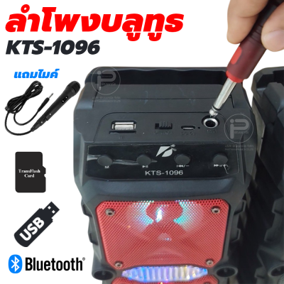 ลำโพงบลูทูธ KTS-1096 มีแบตในตัว ลำโพงคู่ 3 นิ้ว ให้เสียงดี พกพาสะดวก แถมไมค์