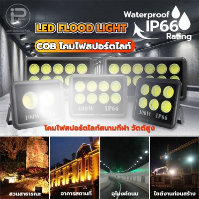 ไฟสนาม COB โคมไฟสปอร์ตไลท์สนามกีฬา วัตต์สูง 100W, 200W, 300W, 400W, 500W และ 1000W