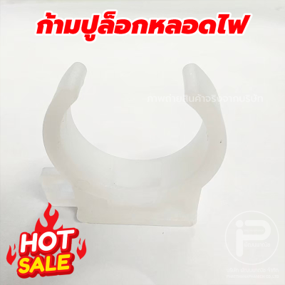 กิ๊บล็อคหลอดไฟ ก้ามปูล็อกหลอดไฟ​ ตัวจับหลอดไฟ