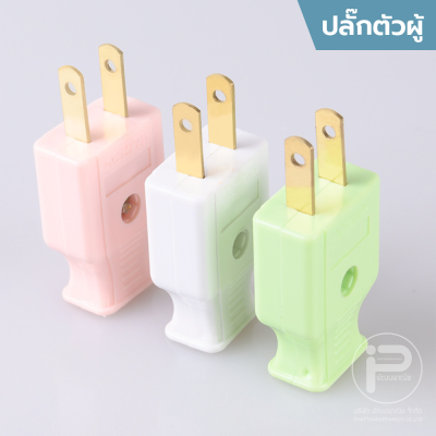 (ยกกล่อง) ปลั๊กไฟตัวผู้ ปลั๊กไฟตัวเมีย พลาสติกอย่างดี ขาทองเหลือง ทนกระแสไฟฟ้า 10A 250V ไฟบ้าน 220V