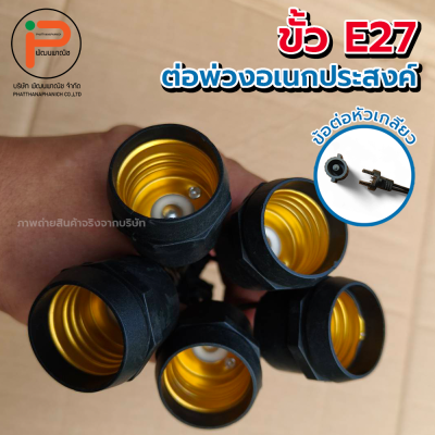 ขั้ว E27 ต่อพ่วงเอนกประสงค์