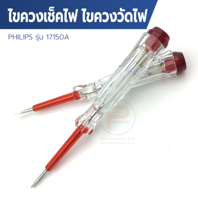 ไขควงเช็คไฟ Check lamp ห้อ PHILIPS รุ่น 17150A Made in Germany