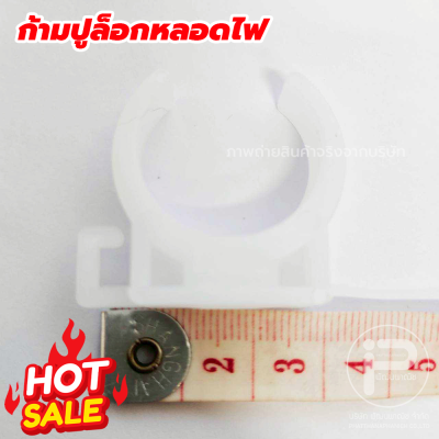 กิ๊บล็อคหลอดไฟ ก้ามปูล็อกหลอดไฟ​ ตัวจับหลอดไฟ