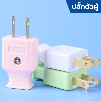 (ยกกล่อง) ปลั๊กไฟตัวผู้ ปลั๊กไฟตัวเมีย พลาสติกอย่างดี ขาทองเหลือง ทนกระแสไฟฟ้า 10A 250V ไฟบ้าน 220V