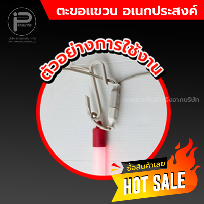 ตะขอเเขวนอเนกประสงค์ ตะขอแขวนหลอดไฟยาวประยุกต์ใช้งานง่าย ในราคาประหยัด