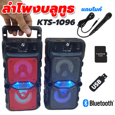 ลำโพงบลูทูธ KTS-1096 มีแบตในตัว ลำโพงคู่ 3 นิ้ว ให้เสียงดี พกพาสะดวก แถมไมค์