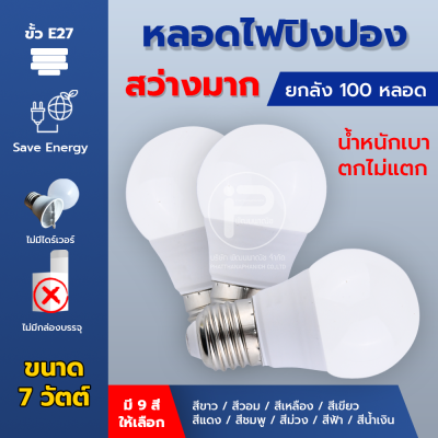 หลอดไฟปิงปอง ขนาด 7 วัตต์ 100 หลอด