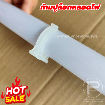 กิ๊บล็อคหลอดไฟ ก้ามปูล็อกหลอดไฟ​ ตัวจับหลอดไฟ