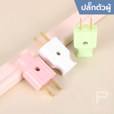 (ยกกล่อง) ปลั๊กไฟตัวผู้ ปลั๊กไฟตัวเมีย พลาสติกอย่างดี ขาทองเหลือง ทนกระแสไฟฟ้า 10A 250V ไฟบ้าน 220V