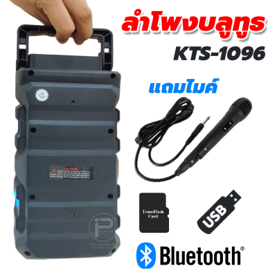 ลำโพงบลูทูธ KTS-1096 มีแบตในตัว ลำโพงคู่ 3 นิ้ว ให้เสียงดี พกพาสะดวก แถมไมค์