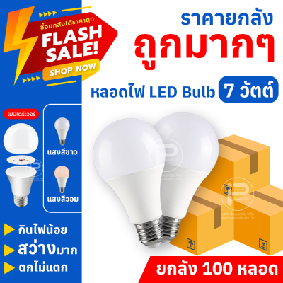 หลอดไฟปิงปอง LED Bulb Light (ยกลัง 100 หลอด) ขั้ว E27 ขนาด 5 วัตต์, 7 วัตต์, 9 วัตต์ ไฟบ้าน 220V