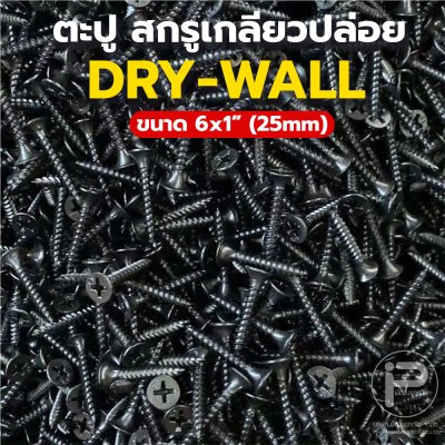 น๊อต / ตะปู / สกรูหัวแบบ DRY-WALL ความแข็งแรงสูง ตะปูเกลียวปล่อย สีดำ - สีเงิน ขนาด 25mm